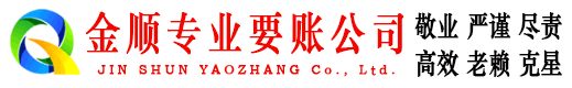 绥德金顺收债公司
